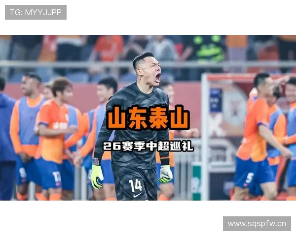 山东泰山争冠形势仍存,但上限受限已逐步反映在赛季走势中 山东泰山争冠形势仍存,但上限受限已逐步反映在赛季走势中